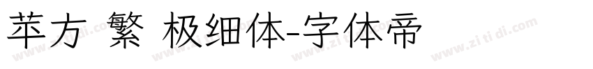 苹方 繁 极细体字体转换